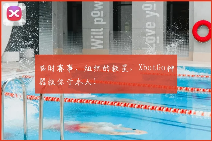 临时赛事、组织的救星，XbotGo神器救你于水火!