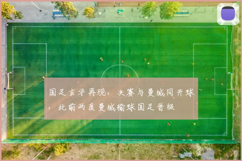 国足玄学再现，决赛与曼城同开球，此前两度曼城输球国足晋级