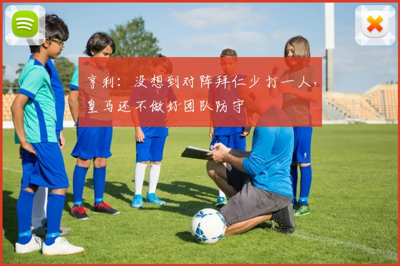 亨利：没想到对阵拜仁少打一人，皇马还不做好团队防守