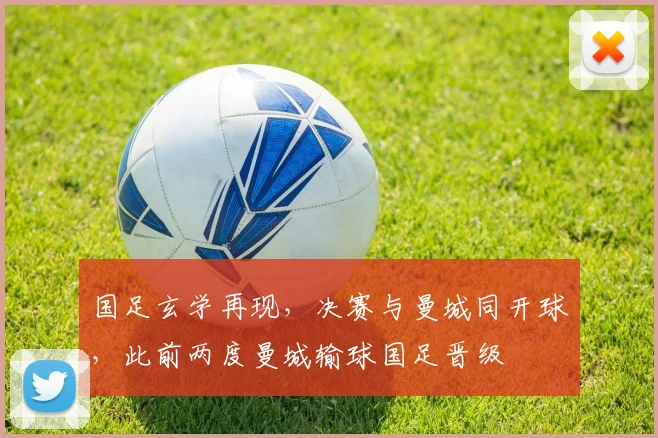 国足玄学再现，决赛与曼城同开球，此前两度曼城输球国足晋级