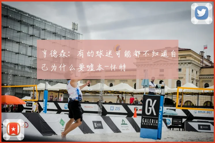 亨德森：有的球迷可能都不知道自己为什么要嘘本-怀特